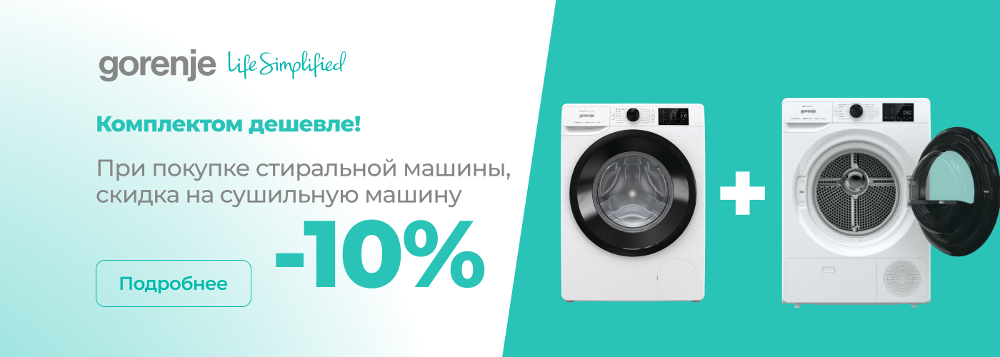 Вместе подешевле! Получи скидку 10% на сушильную машину. - Фото 32