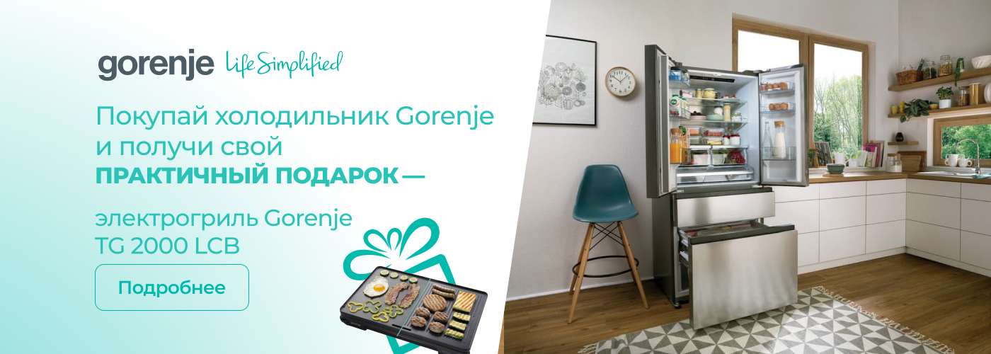 При покупке холодильника — электрогриль Gorenje TG 2000 LCB в подарок! - Фото 31