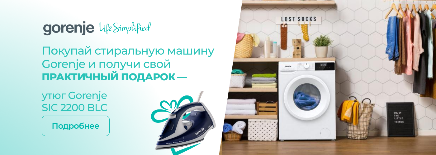 При покупке стиральной машины — утюг Gorenje SICH2200RBC в подарок! - Фото 31