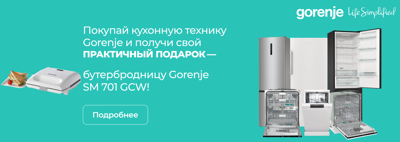 При покупке кухонной техники — бутербродница Gorenje SM701GCW в подарок! - Фото 31