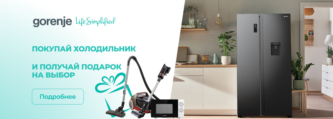 Покупай холодильник Gorenje SbS и выбирай свой подарок! - Фото 31