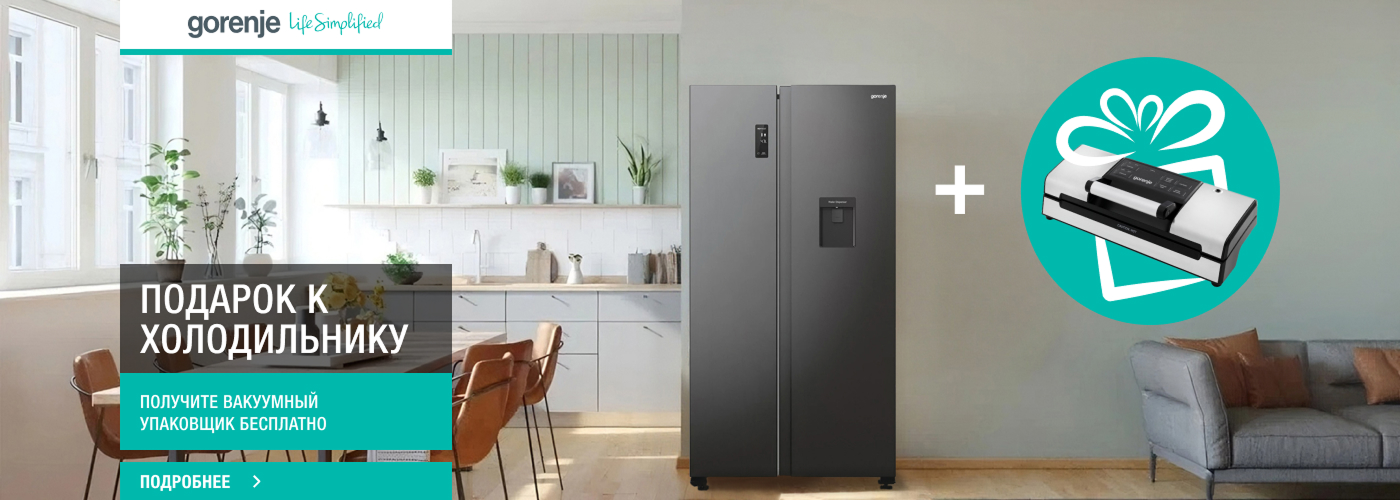 Вакуумный упаковщик в подарок к холодильнику Gorenje! - Фото 32