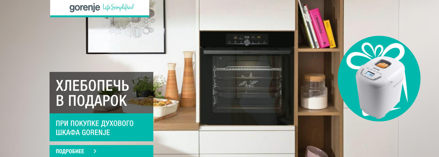 Хлебопечь Gorenje BM910WII в подарок при покупке духового шкафа Gorenje - Фото 32
