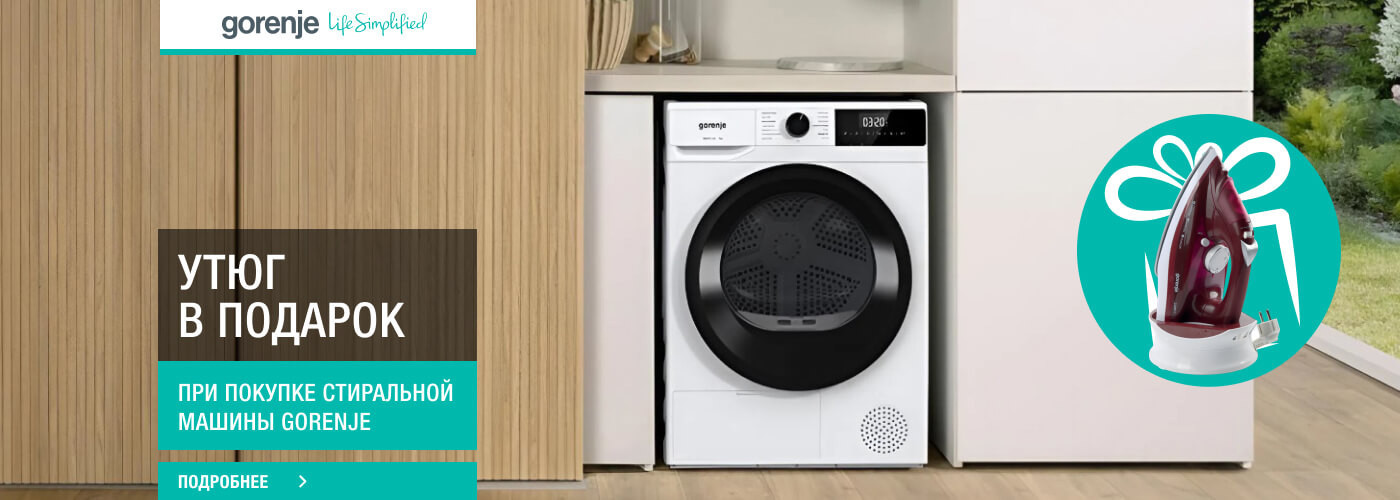 Утюг Gorenje SICH2200RBC в подарок при покупке стиральной машины Gorenje - Фото 32