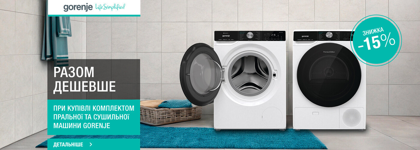 ﻿﻿Знижка 15% при купівлі комплектом пральної та сушильної машини Gorenje - Фото 32