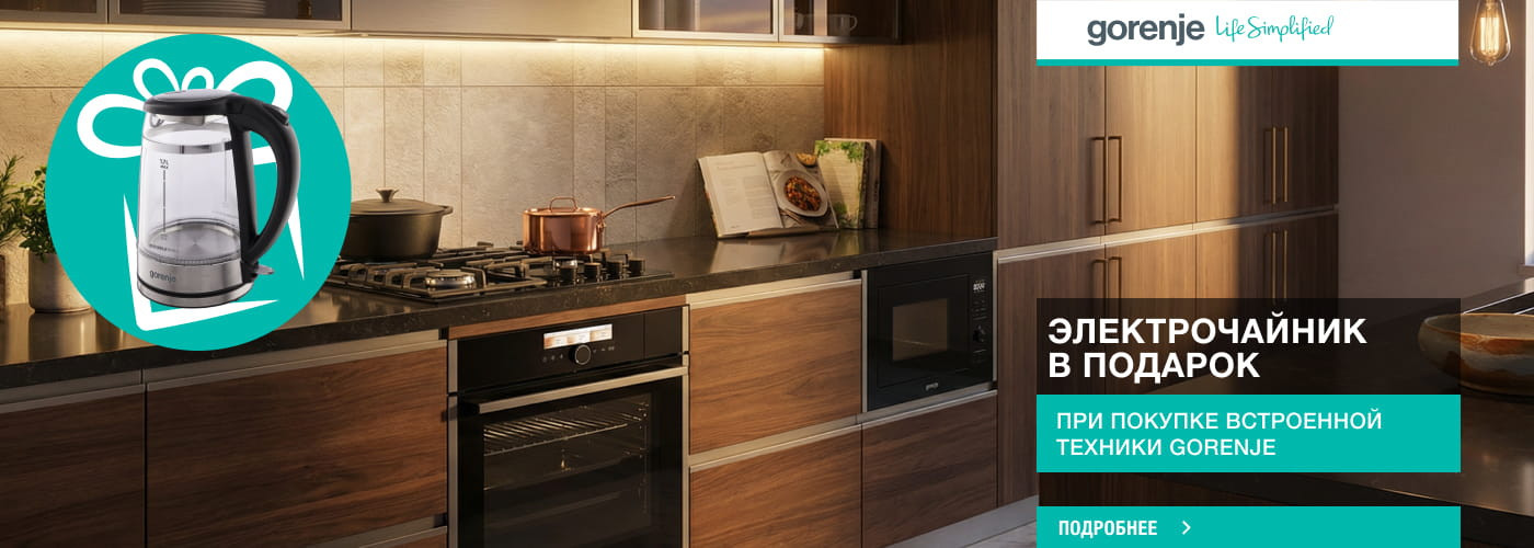 ﻿Электрочайник Gorenje K17GDW в подарок при покупке встроенной техники Gorenje - Фото 32
