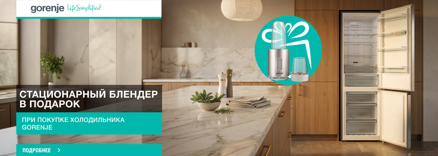 ﻿Покупай холодильник Gorenje - получи в подарок стационарный блендер Gorenje BN1200AL - Фото 32