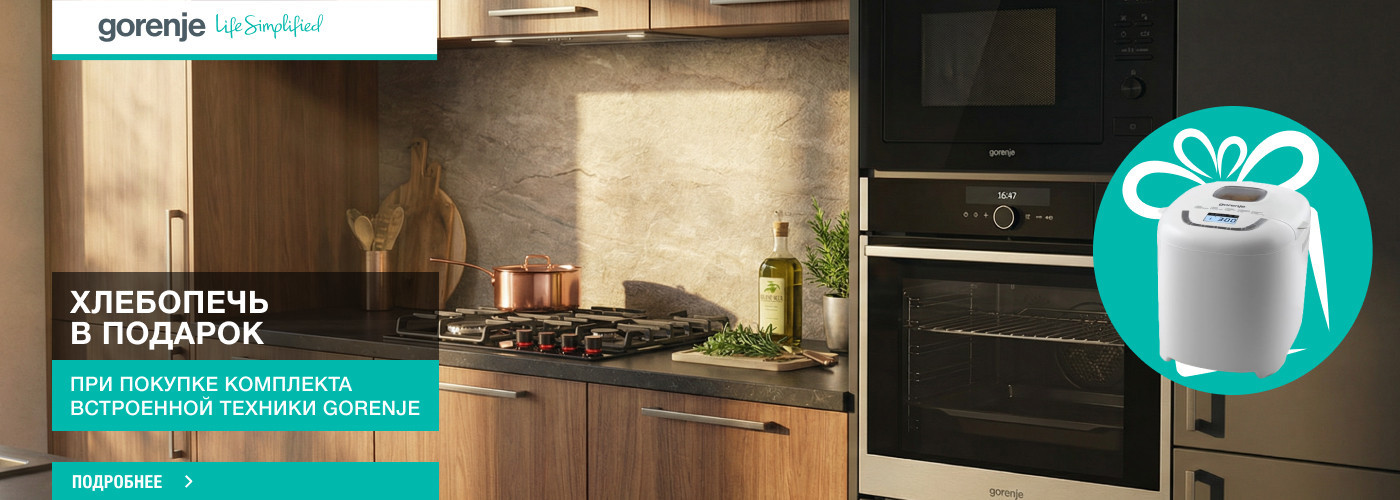 ﻿Хлебопечь Gorenje BM910WII в подарок при покупке комплекта встроенной техники Gorenje - Фото 32