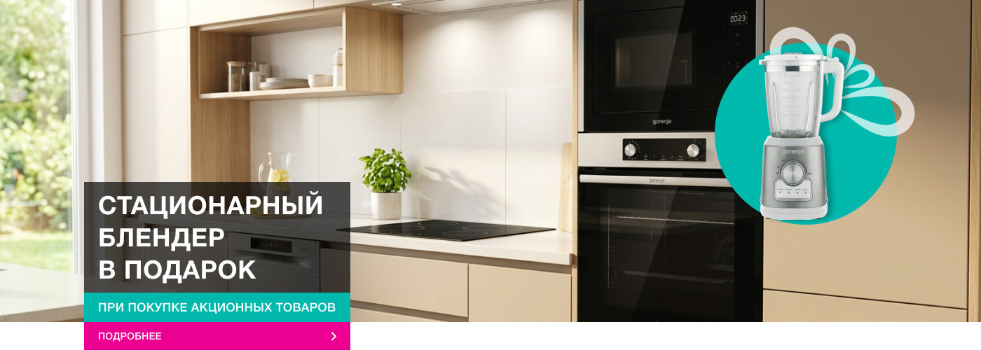 Весенние скидки от Gorenje-shop!  Блендер стационарный Gorenje B1400E – в подарок! - Фото 32