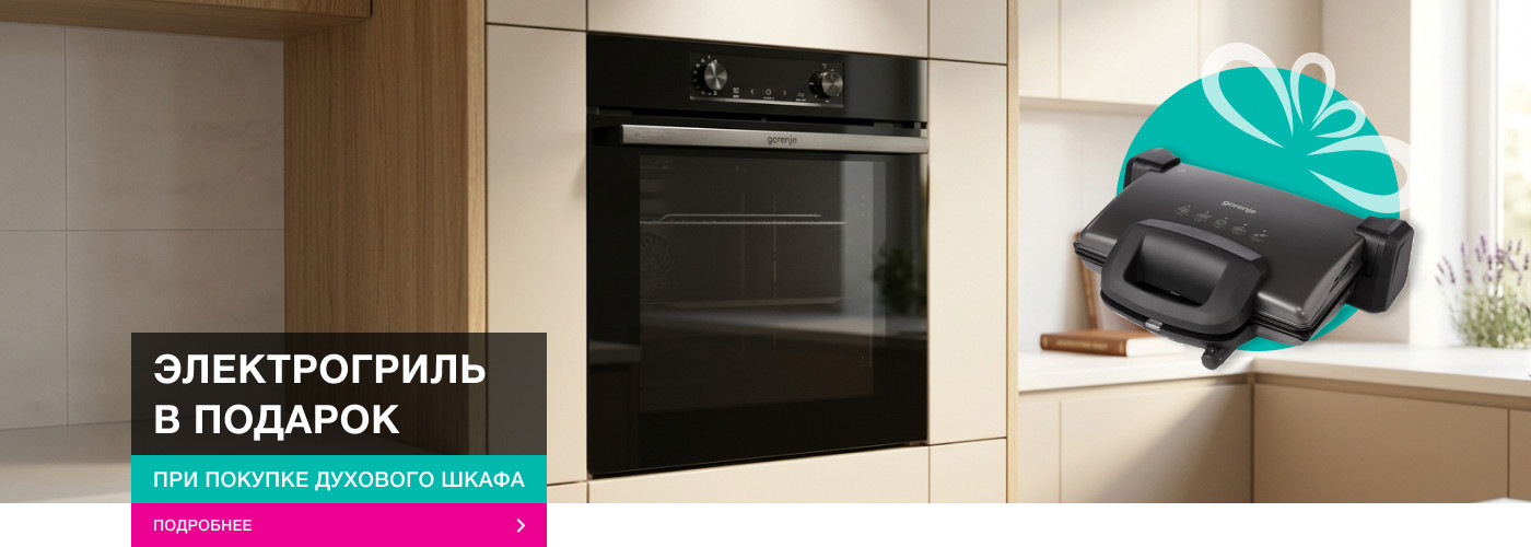Весенние скидки от Gorenje-shop!  Электрогриль Gorenje KR1800SDP – в подарок! - Фото 32