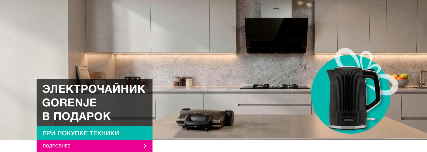 Весенние скидки от Gorenje-shop!  Электрочайник Gorenje K17DPB в подарок! - Фото 32