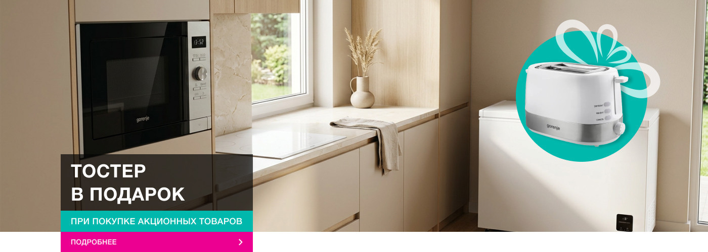 Весенние скидки от Gorenje-shop!  Тостер Gorenje T850WE  – в подарок! - Фото 32