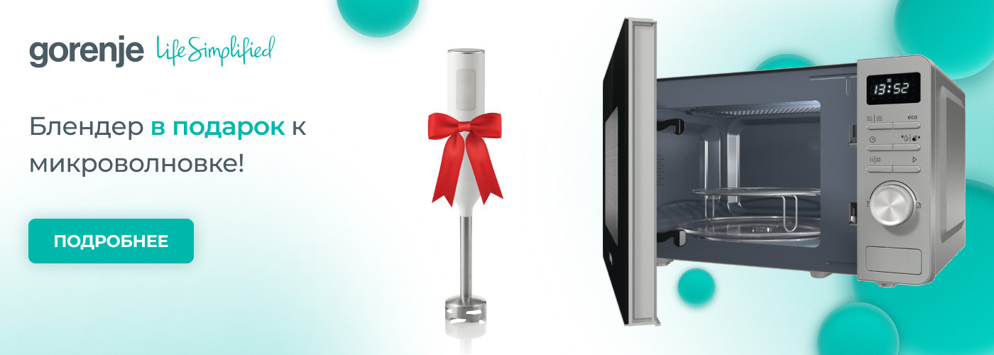 Блендер в подарок к микроволновке! - Фото 32
