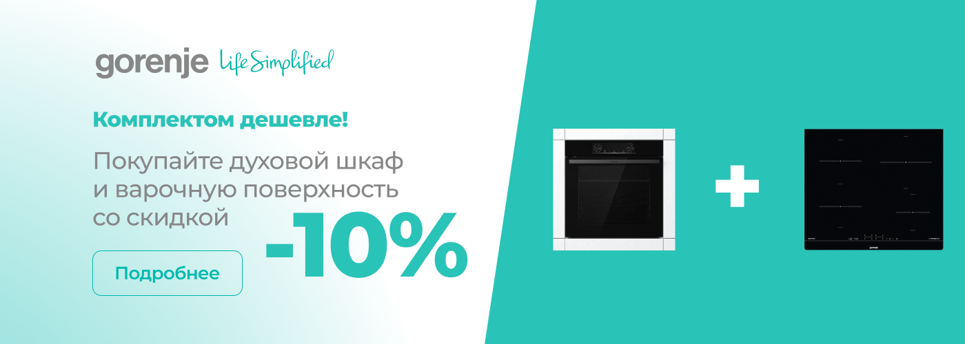 Комплектом дешевле! ﻿Покупайте духовой шкаф и варочную поверхность со скидкой -10% - Фото 32