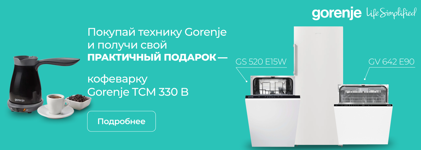 Купи технику Gorenje и получи свой практичный подарок! - Фото 32