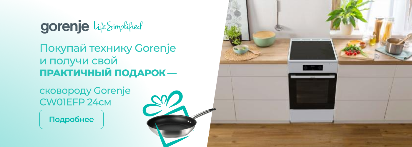 Купи технику Gorenje и получи свой практичный подарок! - Фото 32
