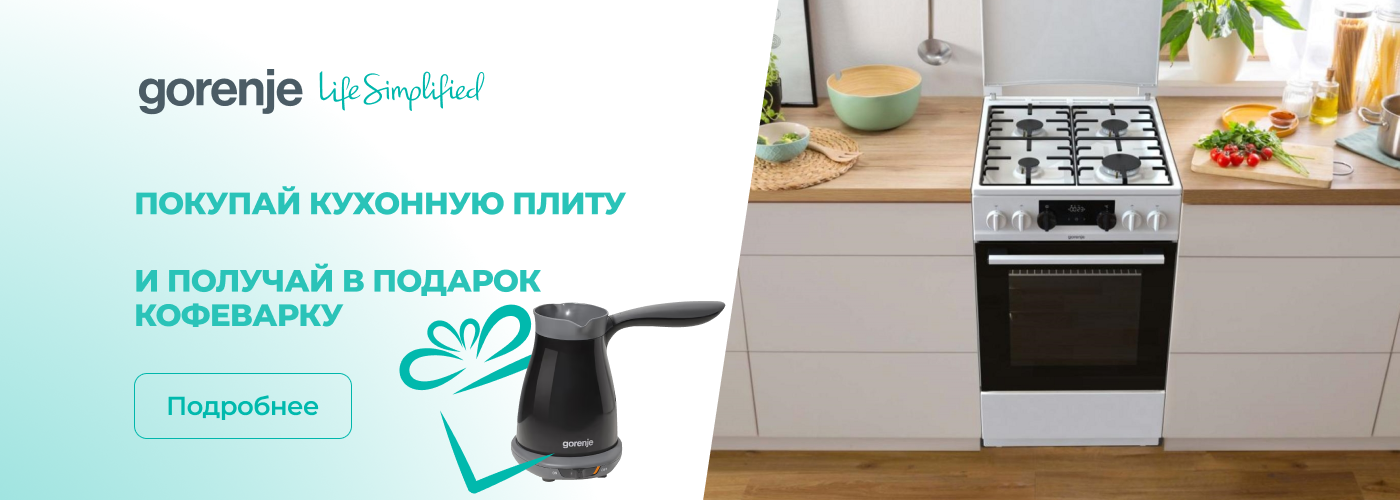При покупке кухонной плиты – кофеварка в подарок! - Фото 32