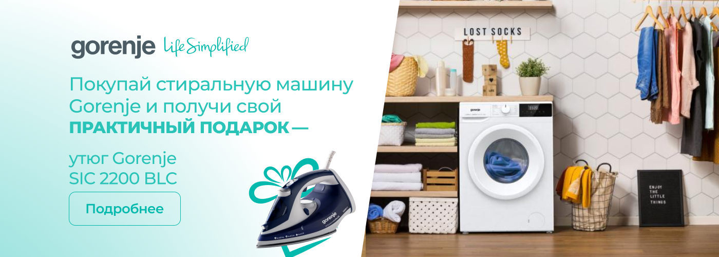 При покупке стиральной машины — утюг Gorenje SICH2200RBC в подарок! - Фото 32
