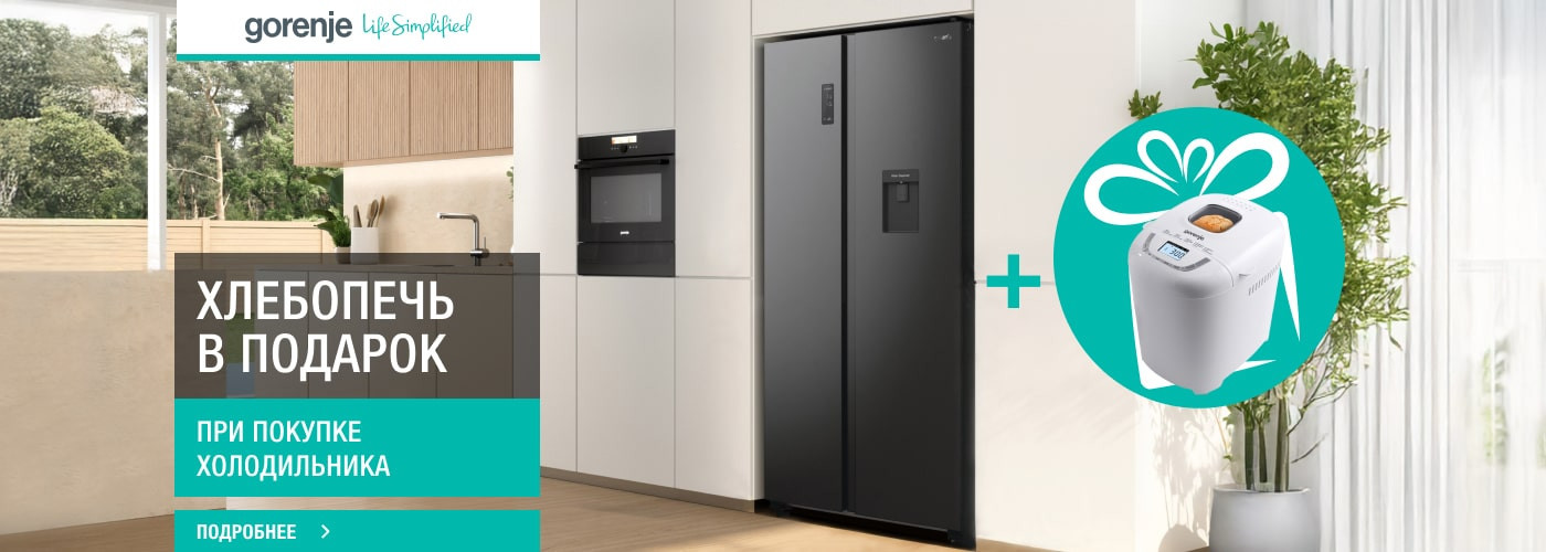 Хлебопечь Gorenje BM910WII в подарок при покупке холодильника - Фото 32