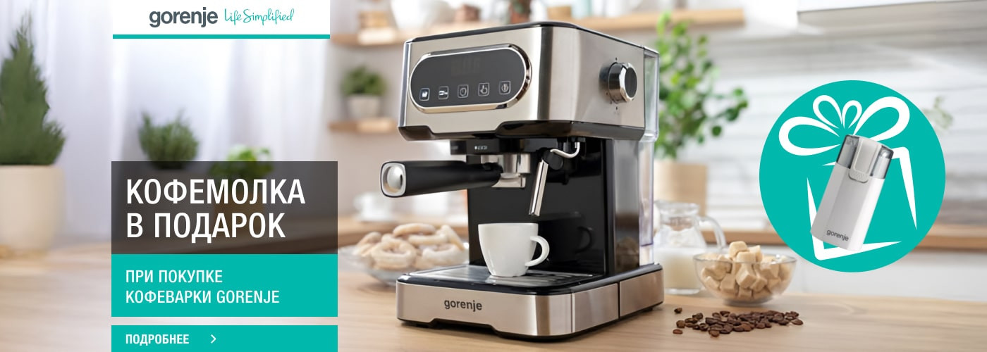 Кофемолка Gorenje SMK150WI в подарок при покупке кофеварки - Фото 32