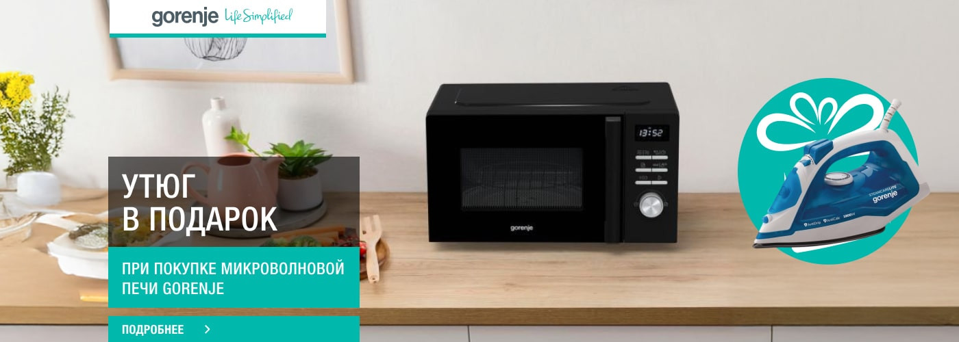 Утюг Gorenje SIH1800BLT в подарок при покупке микроволновой печи - Фото 32