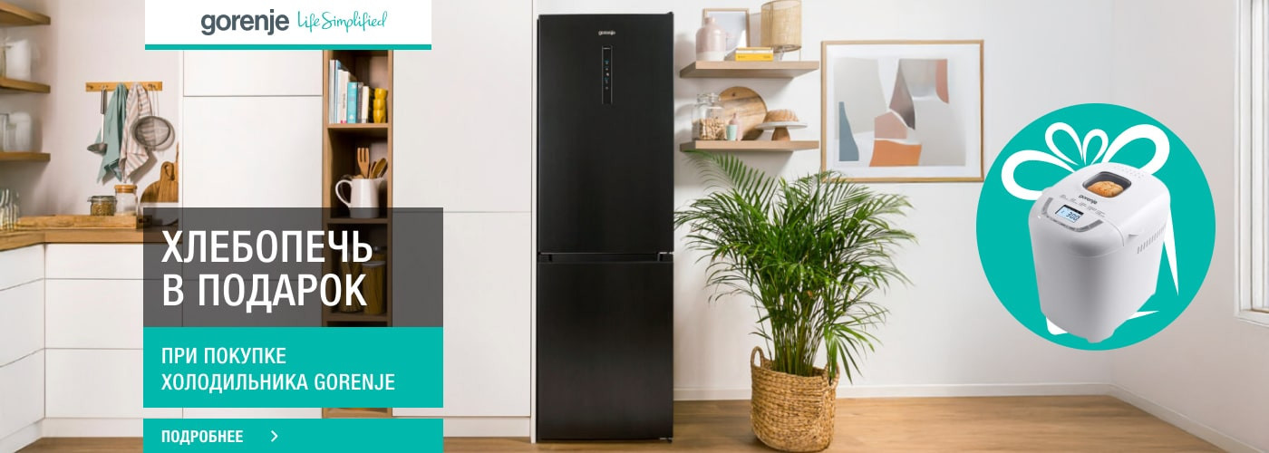 Хлебопечь Gorenje BM910WII в подарок при покупке холодильника - Фото 32
