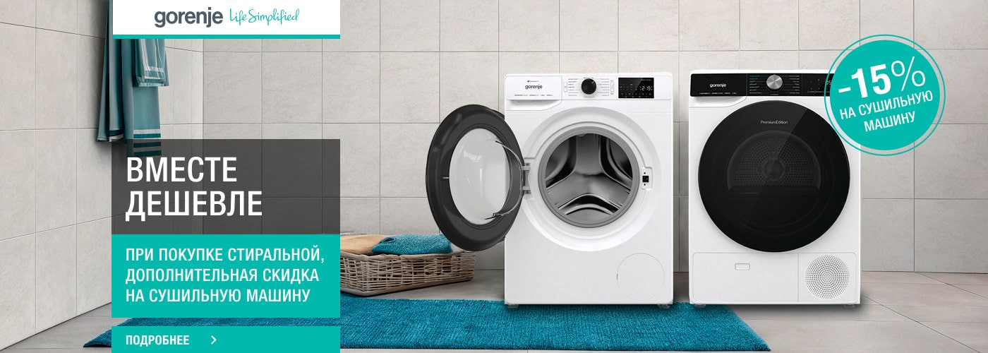 Скидка 15% на сушильную машину Gorenje при покупке комплектом со стиральной машиной - Фото 32