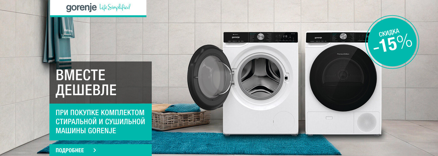 Скидка 15% при покупке комплектом стиральной и сушильной машины Gorenje - Фото 32