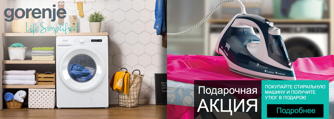 Акция! Утюг Gorenje  SIH 2200 TQC в подарок при покупке стиральной машины. - Фото 32