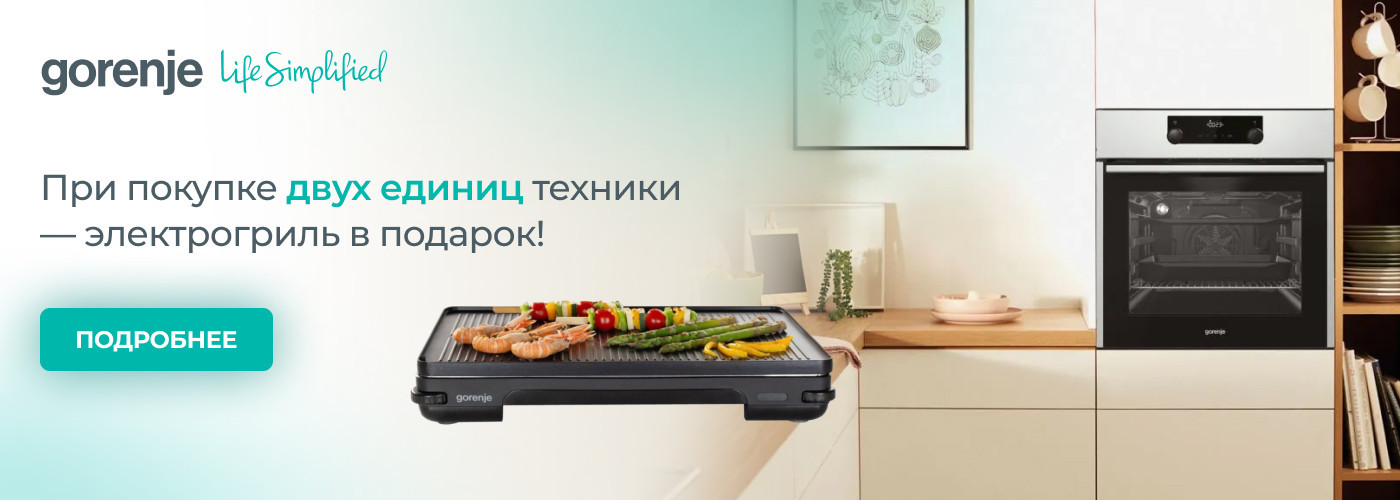 Акция! При покупке двух единиц техники — электрогриль Gorenje TG 2000 LCB в подарок! - Фото 32