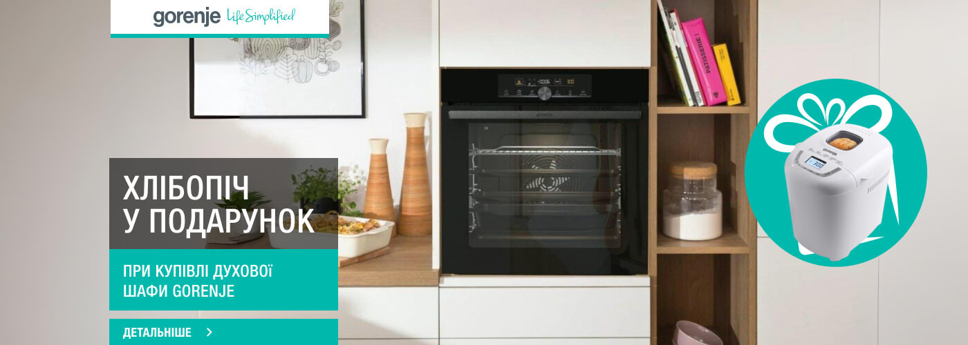Хлібопіч Gorenje BM910WII у подарунок при купівлі духової шафи Gorenje