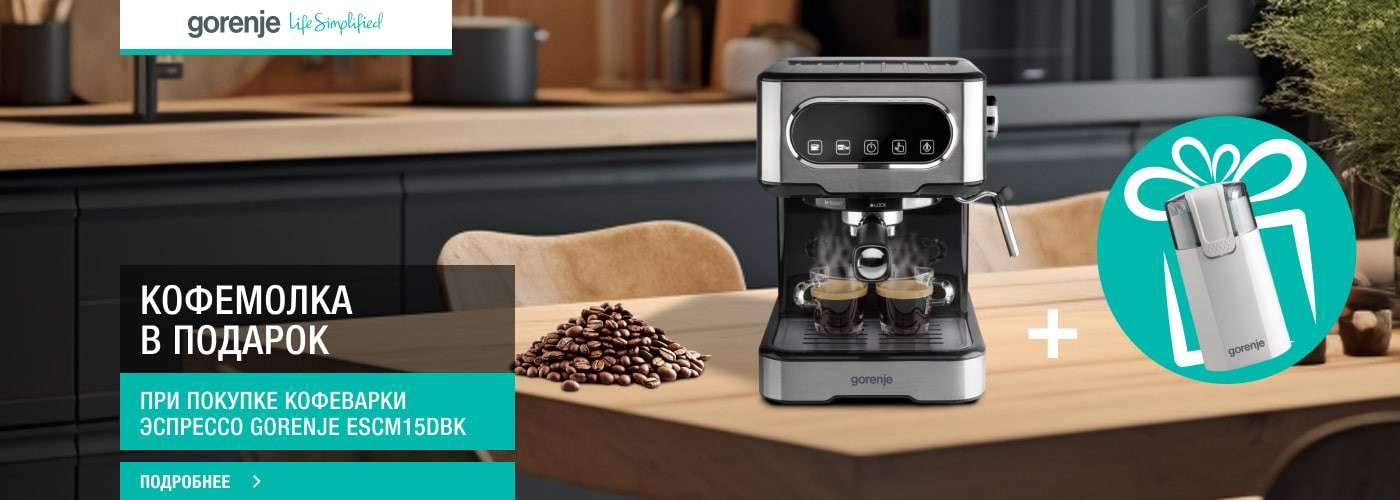 ﻿﻿Кофемолка Gorenje SMK150WI в подарок при покупке кофеварки эспрессо...