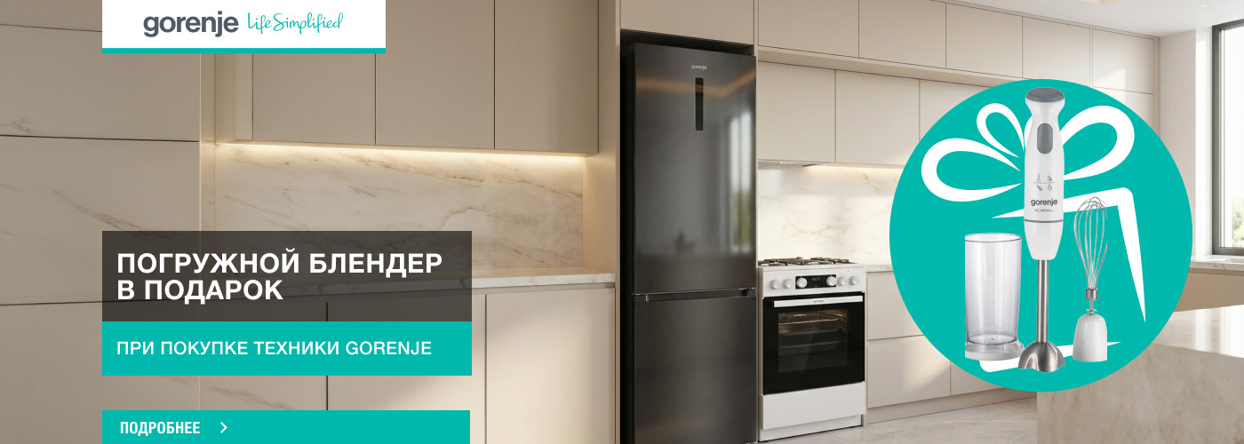 Покупай технику Gorenje - получи в подарок ﻿погружной блендер Gorenje...