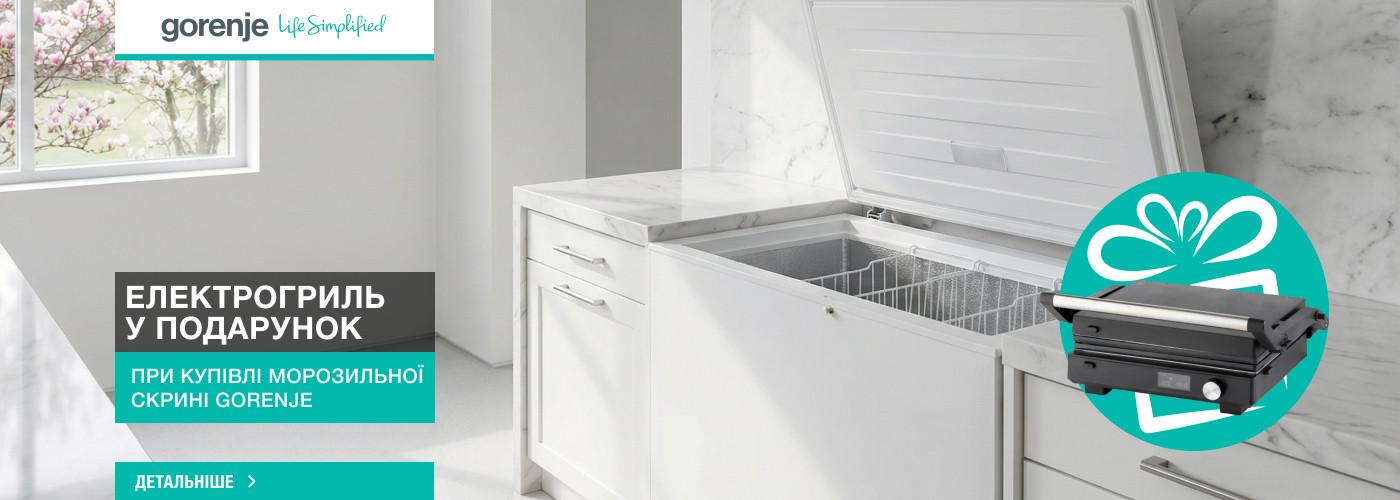 ﻿Електрогриль Gorenje GCG2000SD у подарунок при купівлі морозильної с...