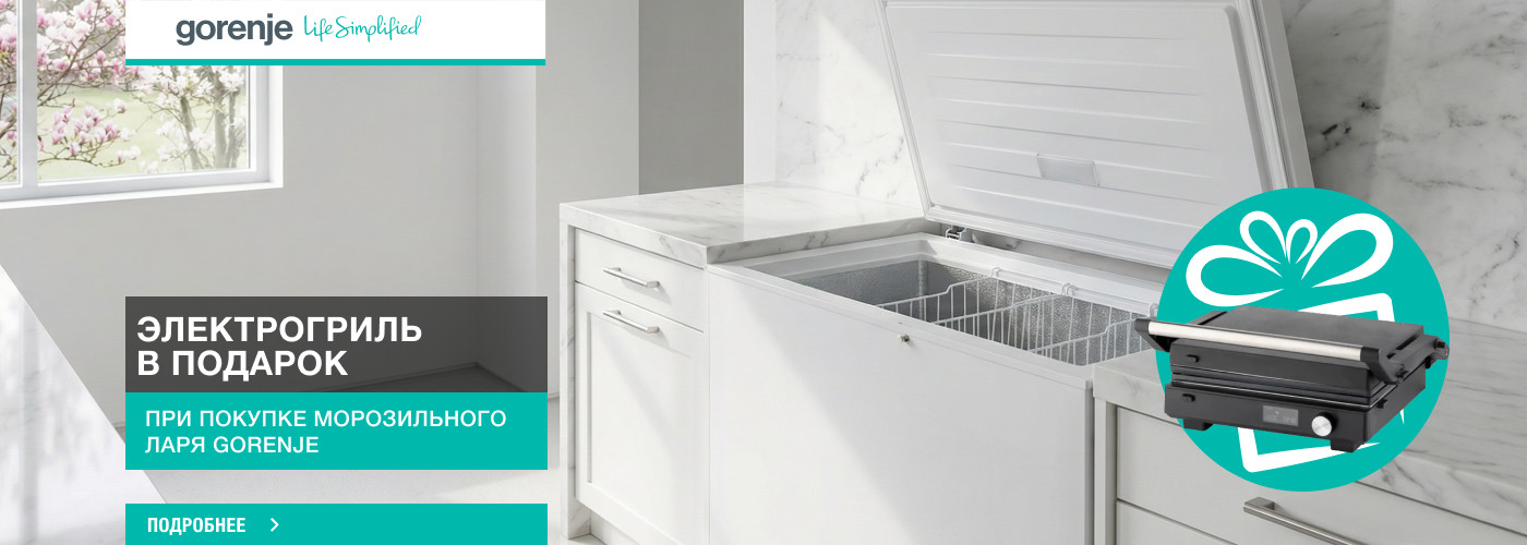 ﻿Электрогриль Gorenje GCG2000SD в подарок при покупке морозильного ла...