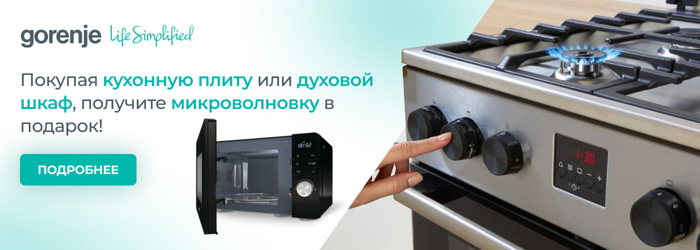 При покупке кухонной плиты или духового шкафа получите микроволновую печь Gorenje ﻿MO 20 A3B в подарок! - Фото 31